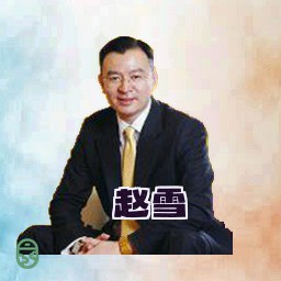 赵雪