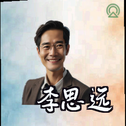 李思远