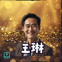 王琳